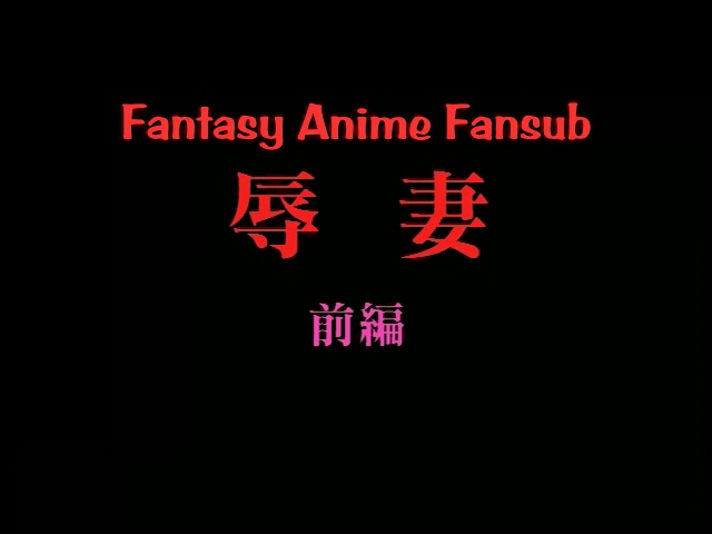 Jokutsuma (Fantasy Anime Fansub)
